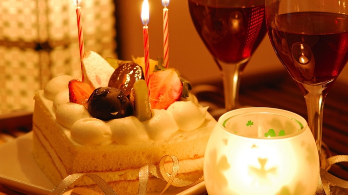 【rakuyado -記念日-】特製ホールケーキ＆スパークリングワイン＆おめでとうと感謝を伝える日♪